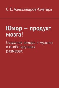 Юмор – продукт мозга! Создание юмора и музыки в особо крупных размерах