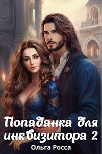 Попаданка для инквизитора -2