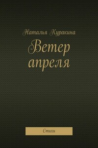Ветер апреля. Стихи