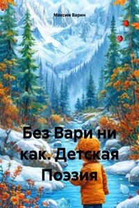 Без Вари никак. Детская Поэзия
