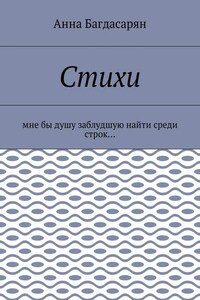 Стихи. Мне бы душу заблудшую найти среди строк…