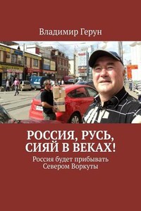 Россия, Русь, сияй в веках! Россия будет прибывать Севером Воркуты