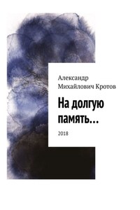 На долгую память…