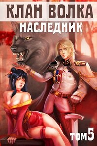 Клан Волка. Том 5. Наследник