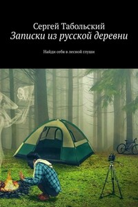 Записки из русской деревни. Найди себя в лесной глуши