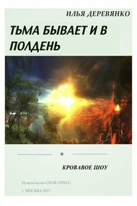 Кровавое шоу