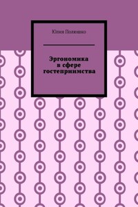 Эргономика в сфере гостеприимства
