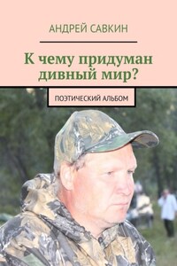 К чему придуман дивный мир? Поэтический альбом