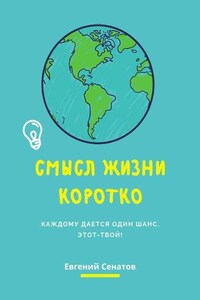 Смысл жизни коротко. Каждому дается один шанс. Этот – твой!