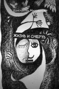 Жизнь и смерть. Стихи
