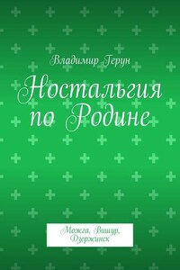 Ностальгия по Родине. Можга, Вишур, Дзержинск