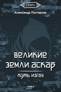 Великие земли АСКАР: Путь изгоя [Том 3]