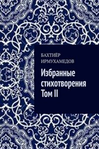 Избранные стихотворения. Том II