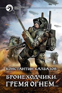 Бронеходчики. Гремя огнем.