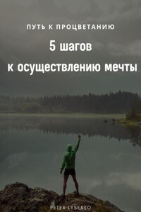 Путь к процветанию: пять шагов к осуществлению мечты
