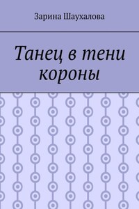 Танец в тени короны
