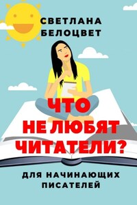 Что не любят читатели? Для начинающих писателей