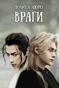 Враги (Враги - 1)