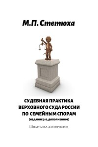 Судебная практика Верховного Суда России по семейным спорам (издание 4-е, дополненное). Шпаргалка для юристов