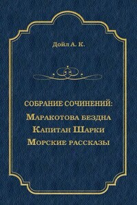 Маракотова бездна. Капитан Шарки. Морские рассказы (сборник)