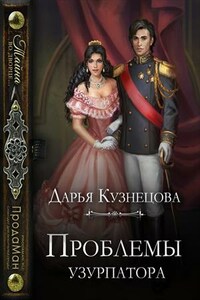Проблемы узурпатора