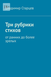 Три рубрики стихов. От ранних до более зрелых