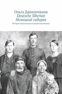 Deutsche Siberian. Немецкий сибиряк. Истории переселенцев и репрессированных