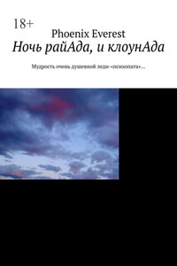 Ночь райАда, и клоунАда. Мудрость очень душевной леди-«психопата»…