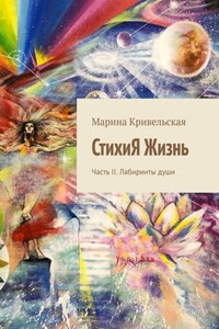 СтихиЯ Жизнь. Часть II. Лабиринты души