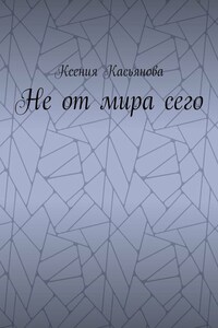 Не от мира сего
