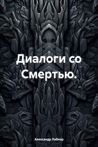 Диалоги со Смертью.