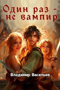 Один раз - не вампир
