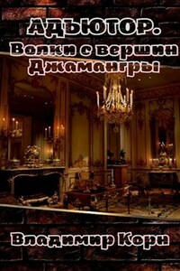 Адъютор 2. Волки с вершин Джамангры
