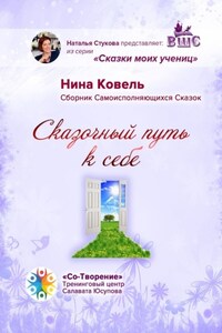 Сказочный путь к себе. Сборник Самоисполняющихся Сказок