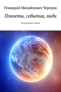 Планеты, события, люди. В алгоритмах и числах