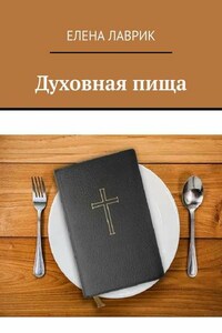 Духовная пища