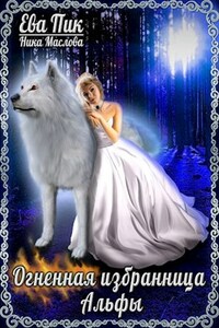 Огненная избранница Альфы