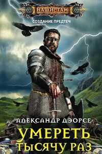 Умереть тысячу раз