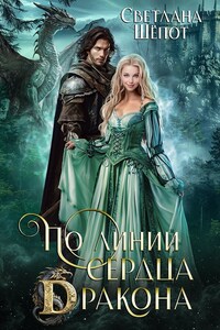 По линии сердца дракона