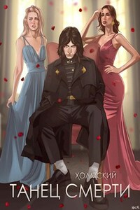 Холмский: Танец Смерти