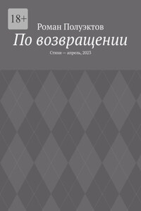 По возвращении. Стихи – апрель, 2023