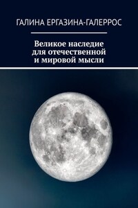 Великое наследие для отечественной и мировой мысли