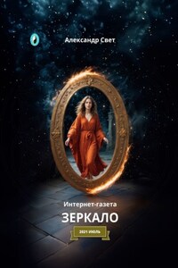 Зеркало. Интернет-газета. 2021. Июль