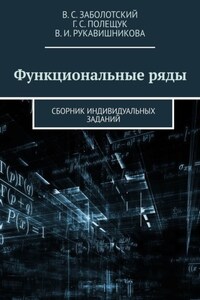 Функциональные ряды. Сборник индивидуальных заданий