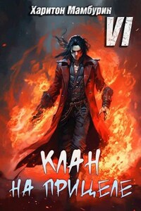 Книга шестая. Клан на прицеле