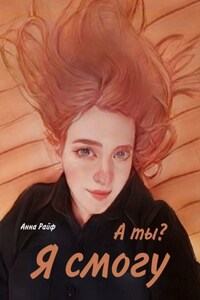 Я смогу. А ты?