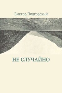 Не случайно