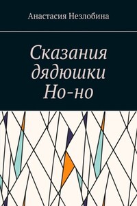 Сказания дядюшки Но-но