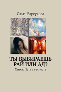 Ты выбираешь РАЙ или АД? Стихи. Путь в вечность
