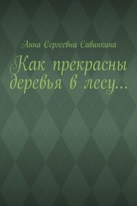 Как прекрасны деревья в лесу…